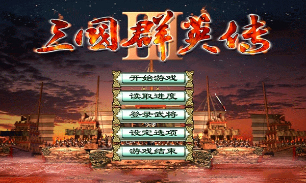 三国群英传3奥汀科技截图0