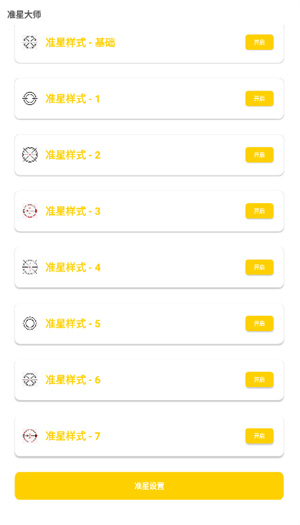 准星怪兽2.0截图3