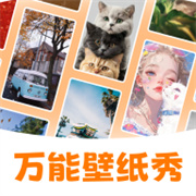 万能壁纸秀