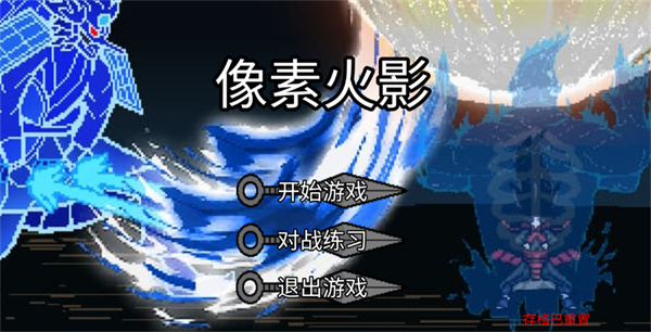 像素火影宇宙服重启版截图3