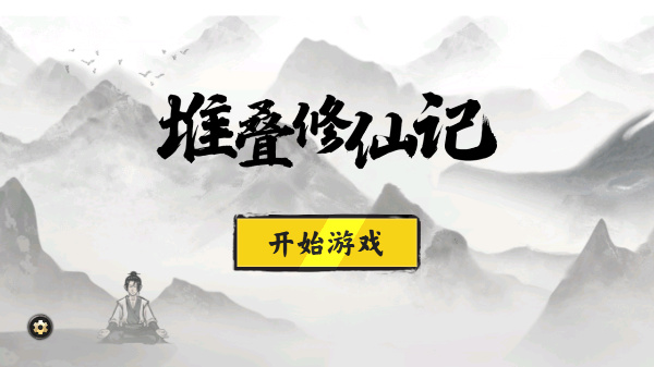 堆叠修仙记截图0