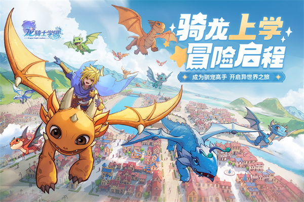 龙骑士学园截图5