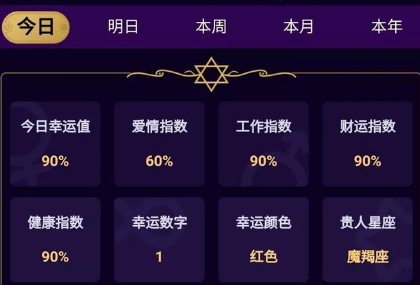 星座运势分析软件