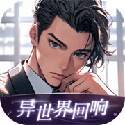 异世界回响老版本