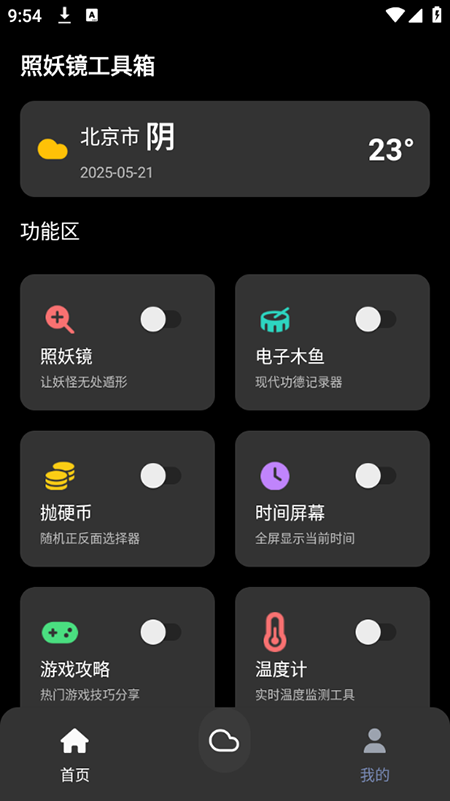 照妖镜工具箱1.8截图1