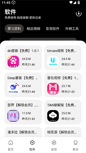 黑猫软件库1.2.3截图3