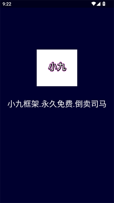 小九框架