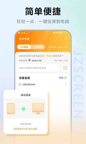 金舟投屏手机版截图1