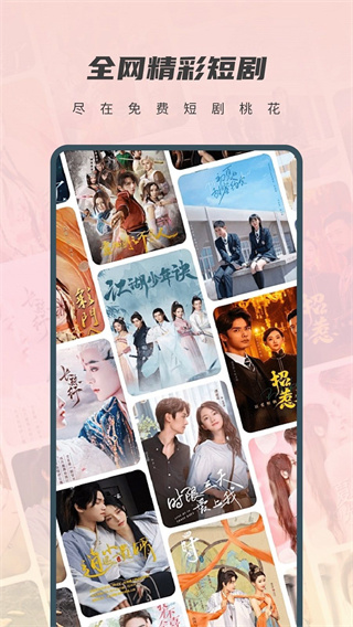 免费短剧桃花截图1