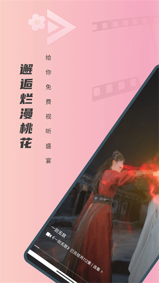 免费短剧桃花截图2