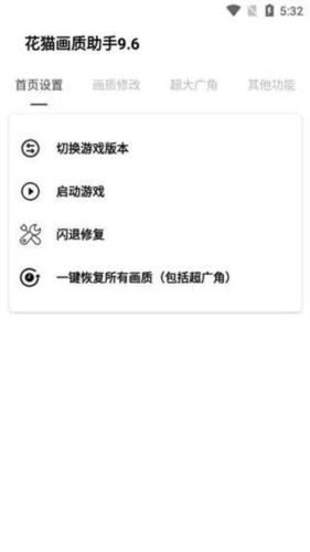 花猫画质助手9.6游戏版120帧