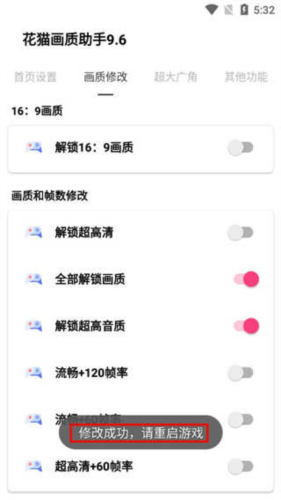 花猫画质助手9.6游戏版120帧
