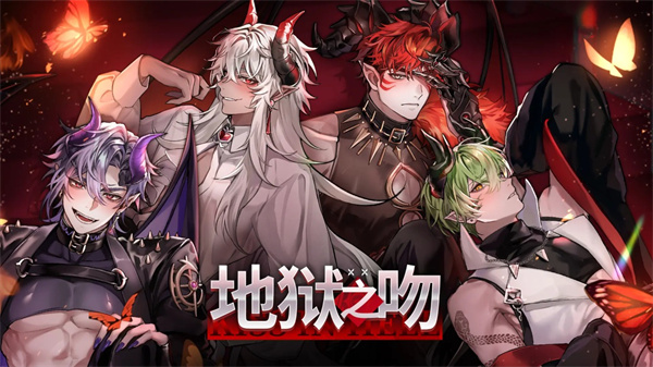 地狱之吻中文版