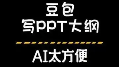 豆包可以做ppt吗