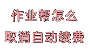 作业帮怎么取消VIP自动续费