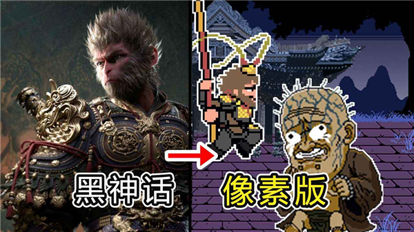 黑神话像素版0.7版截图1