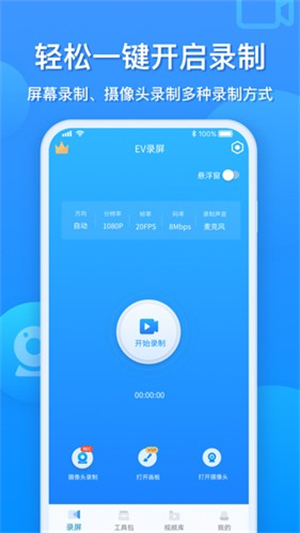 EV录屏手机版