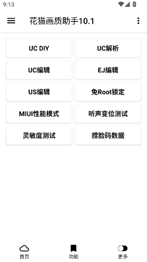 花猫画质助手10.6