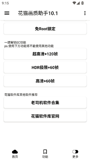 花猫画质助手10.6