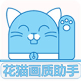 花猫画质助手10.2