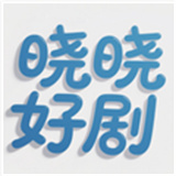晓晓好剧
