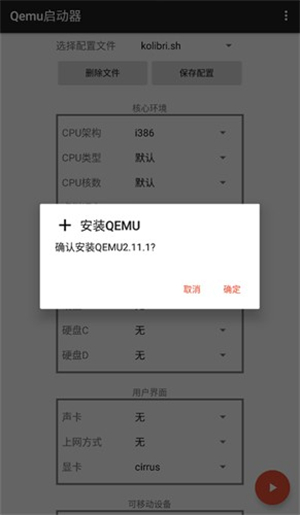 Qemu启动器截图1