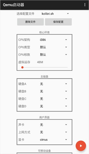 Qemu启动器截图2