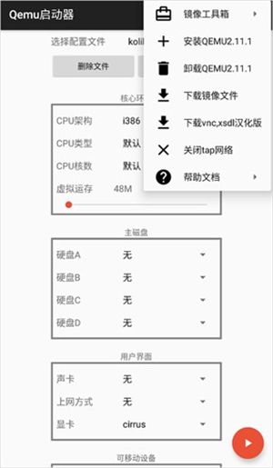 Qemu启动器截图3
