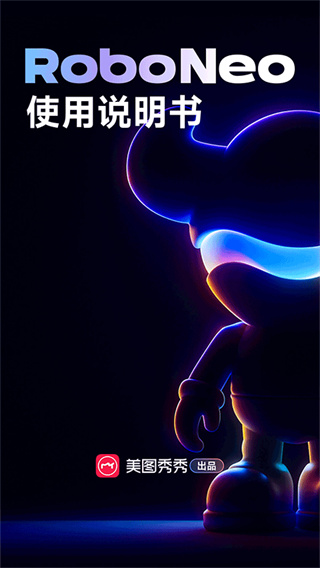 RoboNeo美图截图1