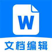 Word文档办公手机版