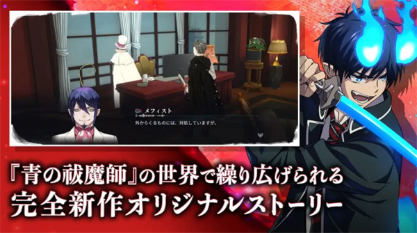 青之驱魔师外传日服截图2