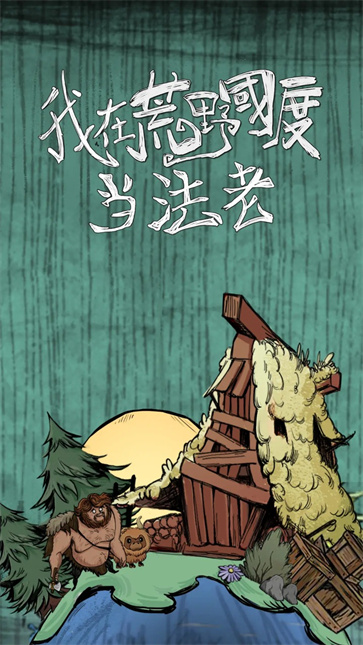 我在荒野国度当法老截图5