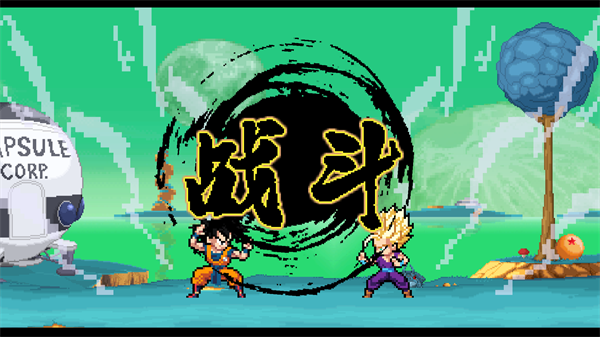 龙珠斗士z像素版