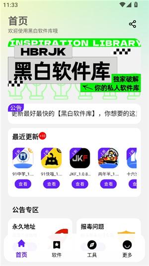黑白软件库app