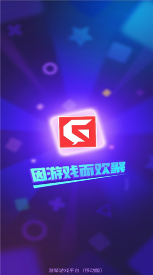 游聚游戏平台app