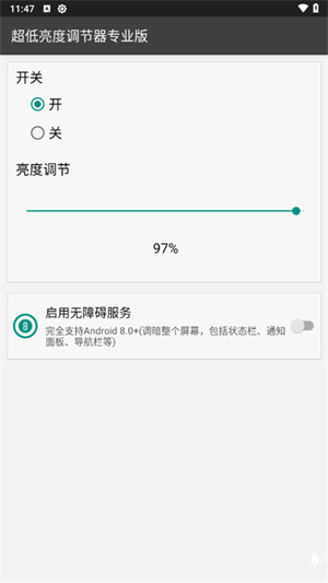 超低亮度调节器安卓