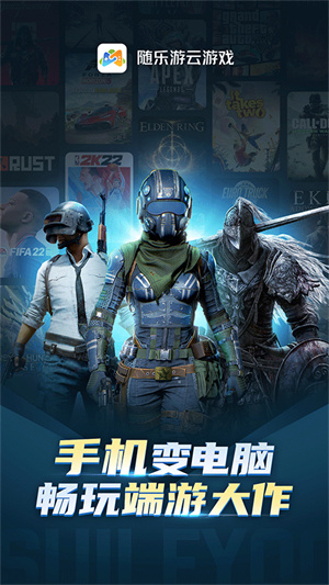 随乐游云游戏正版