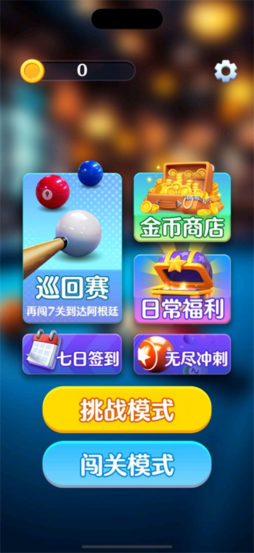 好运台球截图4