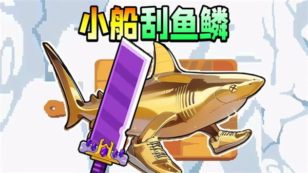 小船刮鱼鳞截图1