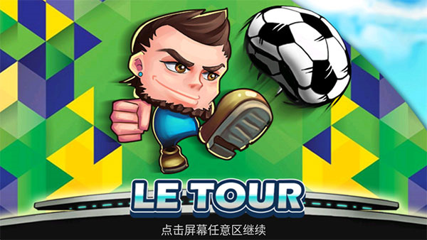 格斗足球截图1