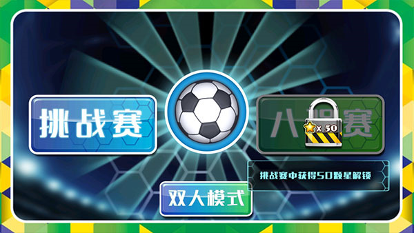 格斗足球截图2
