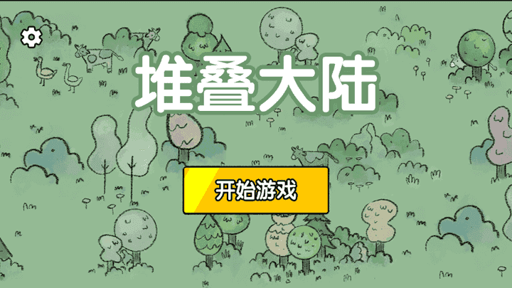 堆叠大陆手机版截图3