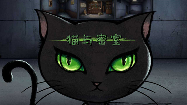 猫与密室
