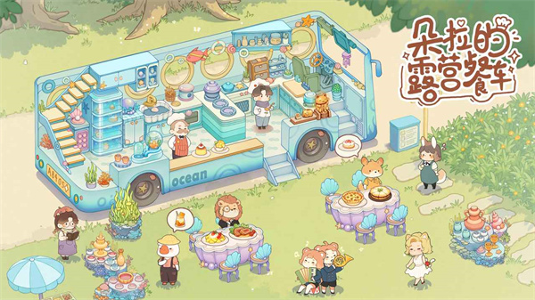 朵拉的露营餐车正版