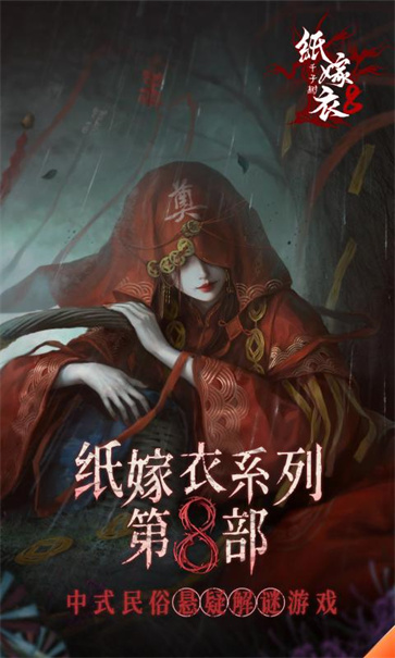 纸嫁衣8截图5