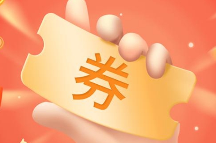 可以领优惠券的软件