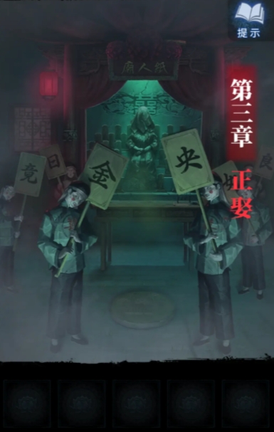 纸嫁衣8第三章全流程
