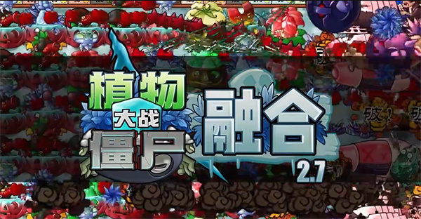 植物大战僵尸融合版2.7