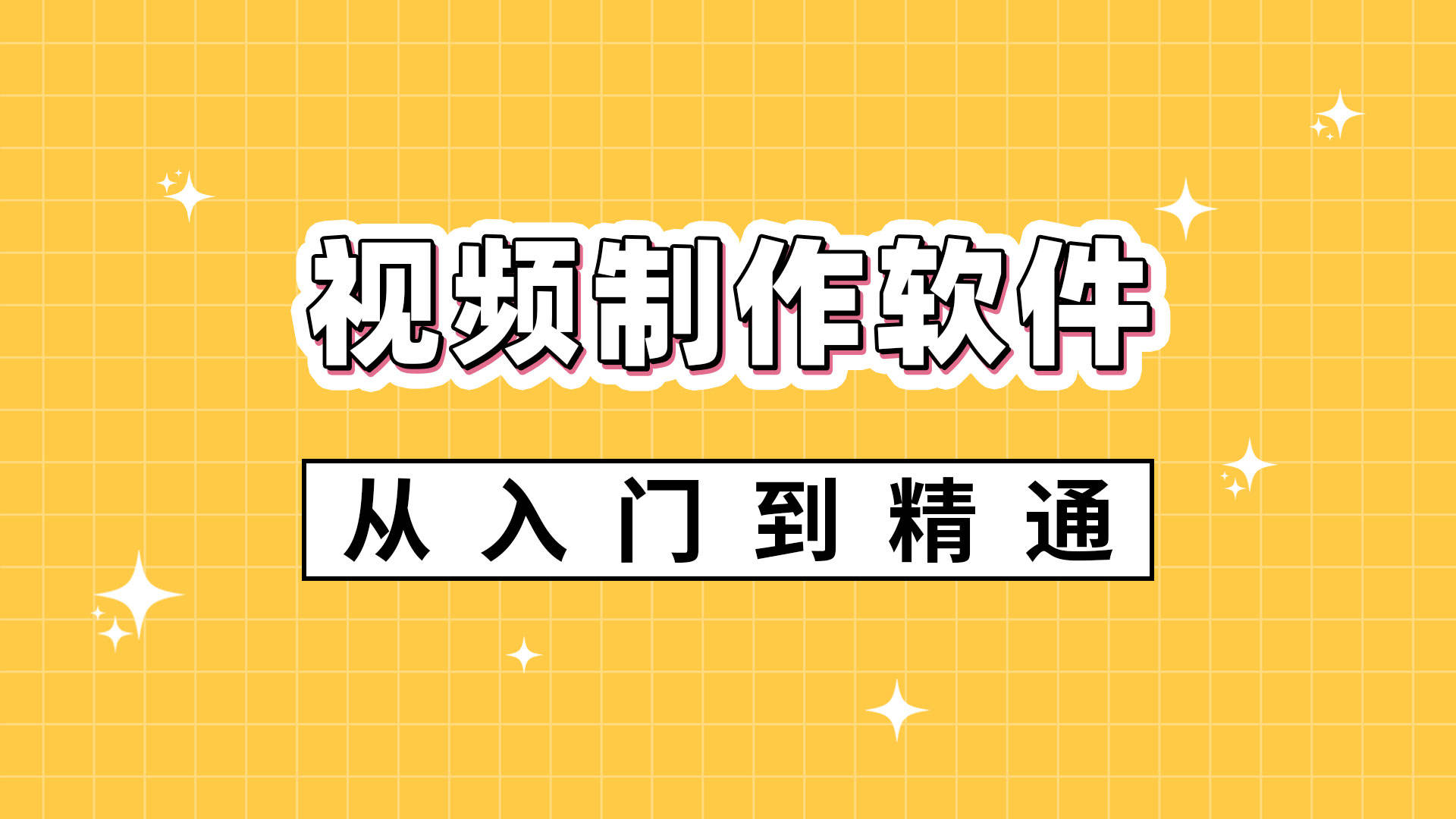 免费视频制作软件