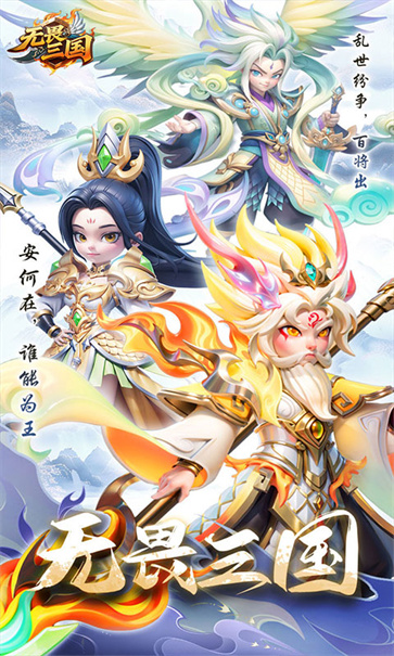 无畏三国截图1